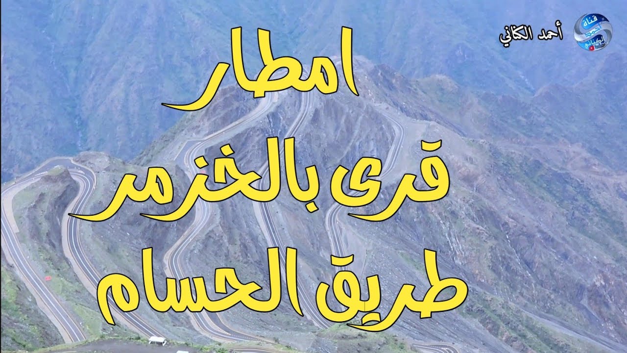 امطار قرى بالخزمر - طريق الحسام -الخميس 2-3-1446 محافظة المندق - الباحة #امطار