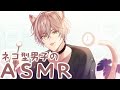 【ASMR】ネコ型男子の耳かき【バイノーラル】