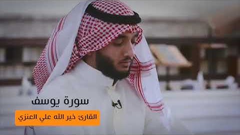 القارئ خير الله العنزي سورة يوسف