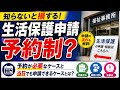 生活保護申請の受け付けが、原則予約制、午後4時までの福祉事務所! 本当?
