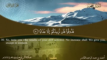 078 سورة النبأ  أحمد بن حمد ال عبدالقادر
