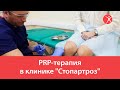 PRP-терапия в клинике "Стопартроз"