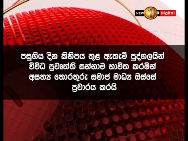 à¶…à·ƒà¶­à·Šâ€à¶º à¶­à·œà¶»à¶­à·”à¶»à·” à¶´à·’à·…à·’à¶¶à¶³ à¶±à·’à·€à·Šà·ƒà·Šà·†à·ƒà·Šà¶§à·Š à·€à·™à¶­à·’à¶±à·Š à·€à·’à·à·šà·‚ à¶‹à¶´à¶¯à·™à·ƒà¶šà·Š