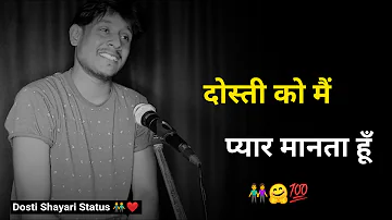 दोस्ती को मैं प्यार मानता हूँ ❤️ | sad status | dosti shayari | shayari status | status video