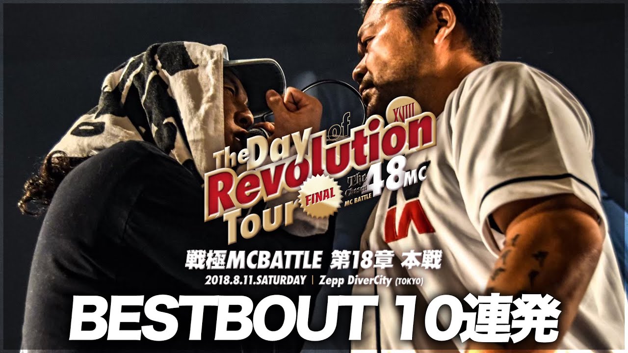 限定セール！】 戦極 MCBATTLE 第18章-The Day of Revolution