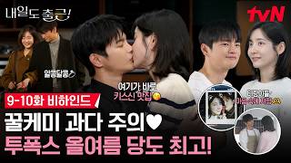 [메이킹] 눈치없이 끼고 싶어지는 아랑스러운 내출즈💞 벝. 서인국X박지현의 어른연애를 위해 물러나겠습니다/// #내일도출근!