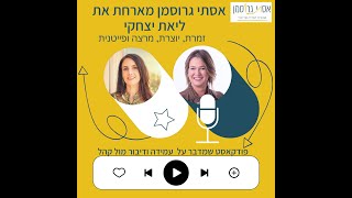 עמידה מול קהל -פודקאסט אסתי גרוסמן ואורחים ליאת יצחקי