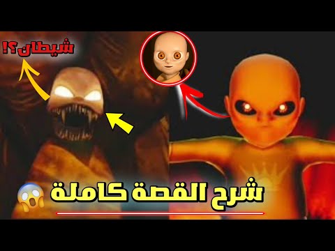 شرح القصة الحقيقية كاملة للطفل الشرير وكشف جميع الأسرار The Baby In Yellow