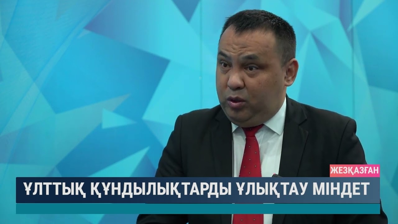 Ұлттық құндылықтарды ұлықтау міндет