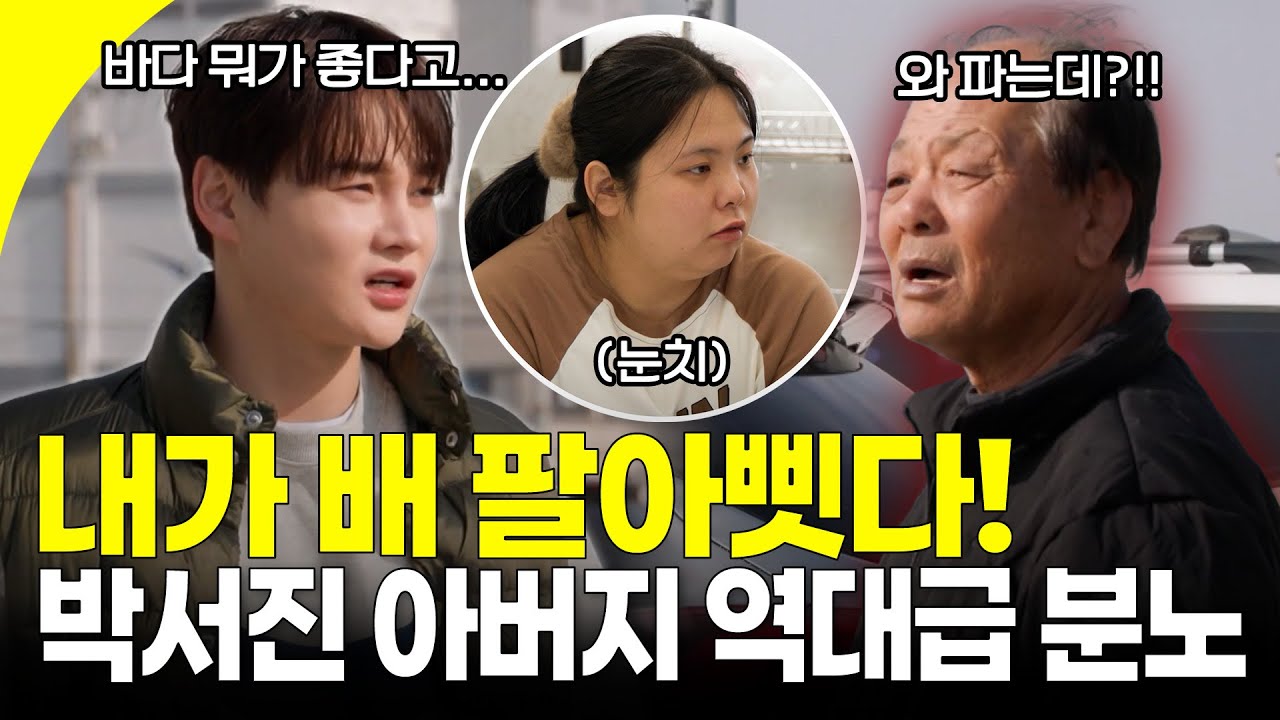배는 아버지의 꿈이었다... 아버지 몰래 배 팔아버린 박서진. 아버지의 역대급 분노😡 | KBS 251227 방송