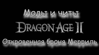 Моды и читы Dragon Age 2 - Откровенная броня Мерриль