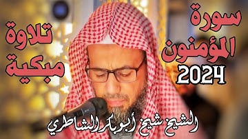 سورة المؤمنون كاملة  HD | 2024 | تلاوة مبكية للشيخ شيخ أبو بكر الشاطري | Shaykh Abu Bakr al Shateri