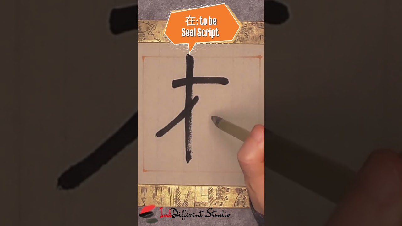 Daily Character Challenge 在 #inkdifferentstudio #calligraphyart #learncalligraphy #learnchinese