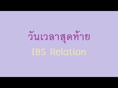 วันเวลาสุดท้าย-IBS Relation [Audio_Lyricst]