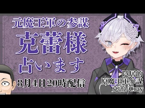 隠居中 の 元魔王軍参謀 克蕾 様 占います！【 #男性VTuber ケイロカミオカ 占い 配信 】