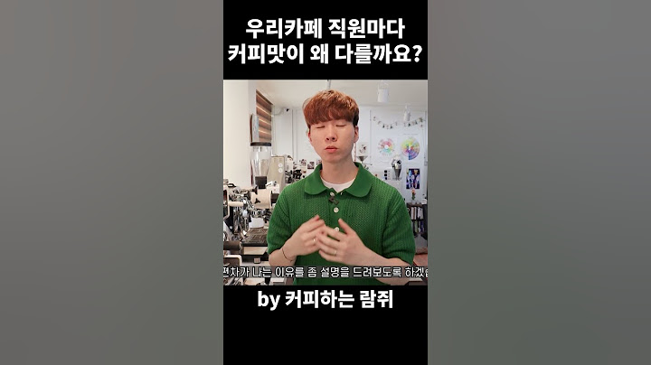직원마다 커피 맛을 다르게 뽑는 이유