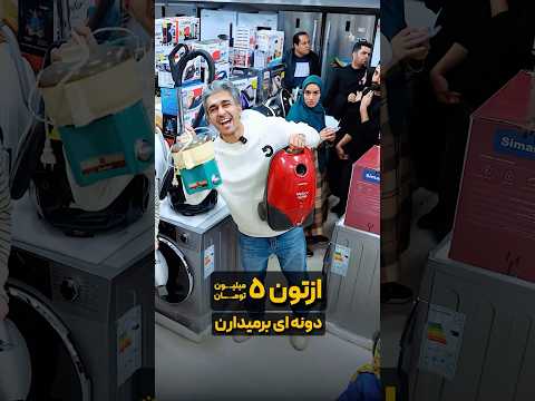 ارزان ترین فروشگاه لوازم خانگی ایران مشهد بین اقدسیه ۴۳و۴۵هوکو پلاس