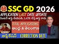 SSC GD 2026 Notification 02 Days లో Apply చేస్కోండి|| SSC GD 2026 Expected Applications