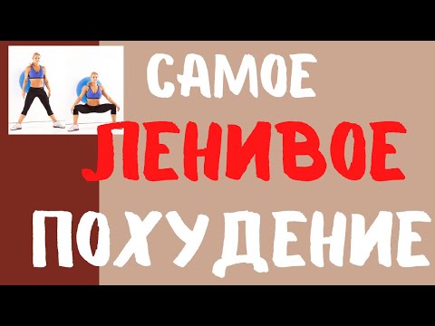 Что Творят с Человеком 100 Приседаний / Ленивое похудение