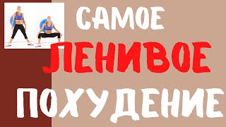 Что Творят с Человеком 100 Приседаний / Ленивое похудение