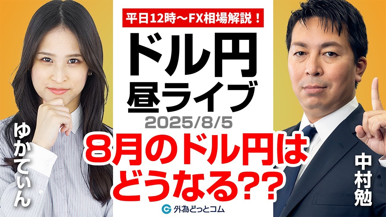 【FX】8/5 ライブ配信 昨日のドル円どうだった??8月のドル円はどうなる??｜ 為替市場ニュースの振り返り、今日の見通し ＃外為ドキッ