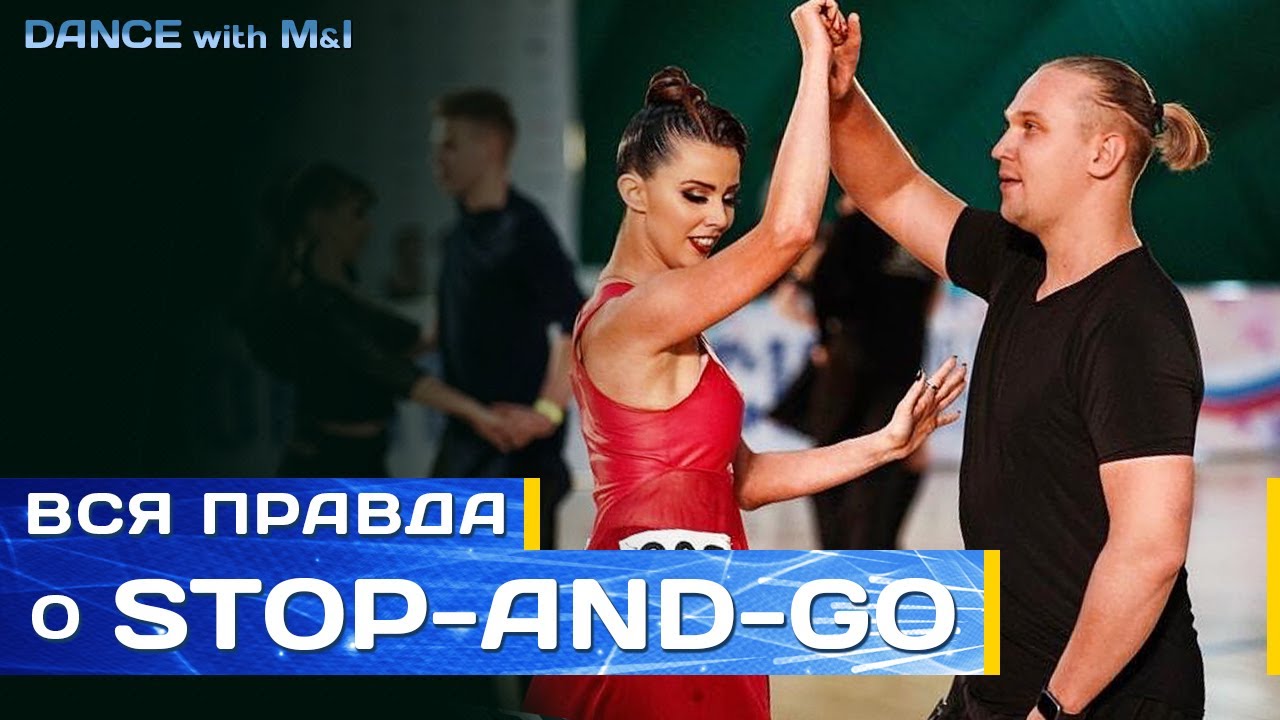 Вся правда о Stop-and-go. Хастл/Discofox