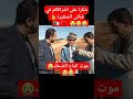 الموت انتاع الضحك مع المواطن صالح