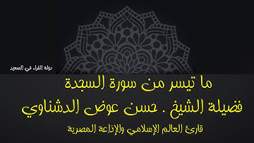 ما تيسر من سورة السجدة للشيخ حسن عوض الدشناوي تلاوة رائعة