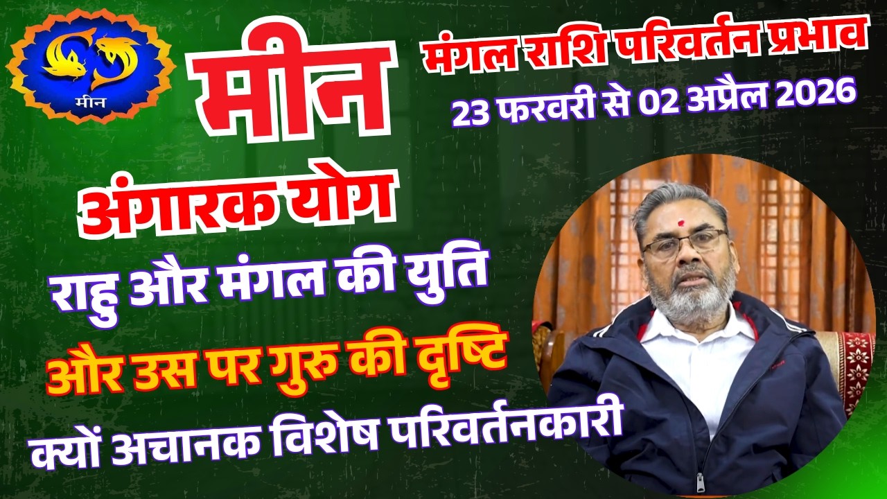 मीन राशि || Pisces || अंगारक योग 23 फरवरी से 02 अप्रैल 2026 || ग्रहों की टक्कर से बदल जाएगी किस्मत