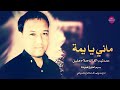 ماني يايمة ماني الفنان صلاح هليل 