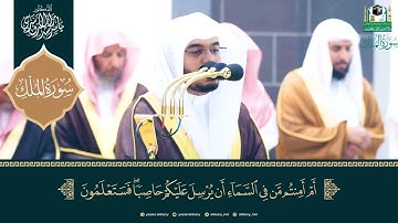 سورة الملك تلاوة خاشعه من صلاه التراويح في رمضان 1444 ياسر الدوسري