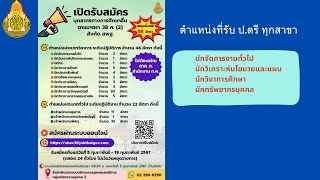 รีวิว สพฐ. เปิดสอบ บุคคลากรทางการศึกษาอื่น มาตรา 38 ค (2) | ไม่ต้องผ่านภาค ก ก.พ. | 2567