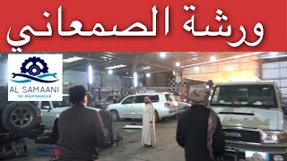 زيارتي لكراج ابو وليد الصمعاني