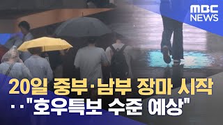 20일 중부·남부 장마 시작‥\\