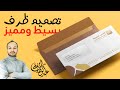 تصميم ظرف لشركة القصور السعودية - تصميم براند