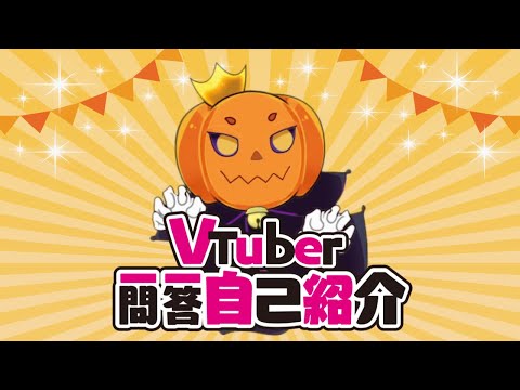 【自己紹介】#Vtuber一問一答自己紹介／#Vtuber Q&A self introduction【南瓜ゆーご(みなみうりゆーご)】