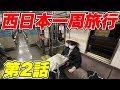 【２泊３日】男気で決めろ！西日本一周旅行(part2・山陰編）