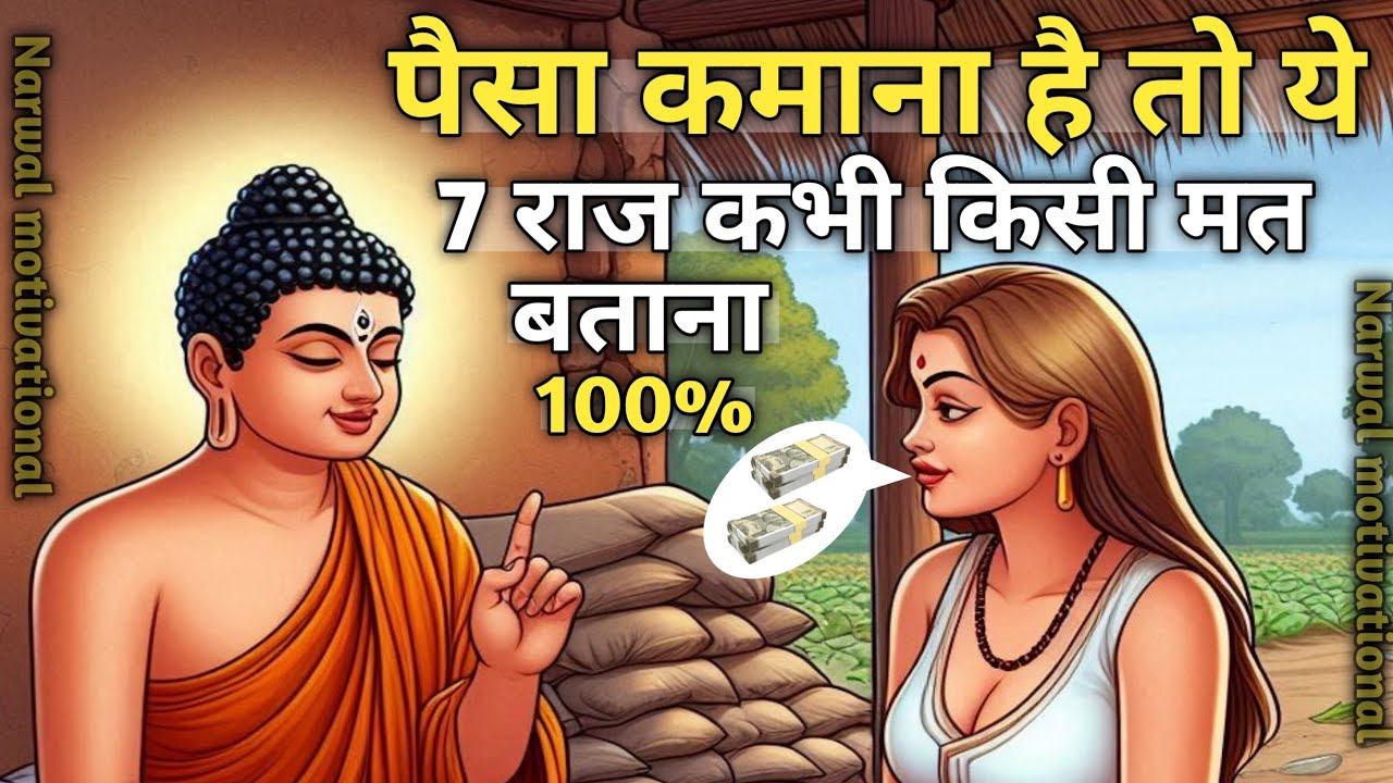 पैसा कमाना है तो ये 7 राज़ कभी किसी को मत बताना | Chanakay motivation | Buddha Motivational Story