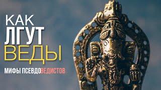 О ЧЕМ ГОВОРЯТ ВЕДЫ ? ч.1 || Правда и ложь ВЕД