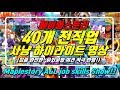 [한자] 메이플 40개 전직업 사냥 하이라이트 영상 완전판!! (연말 총결산!! 만렙간지 하이라이트 - Maplestory ALL job skills Show!!) [한자플스토리]