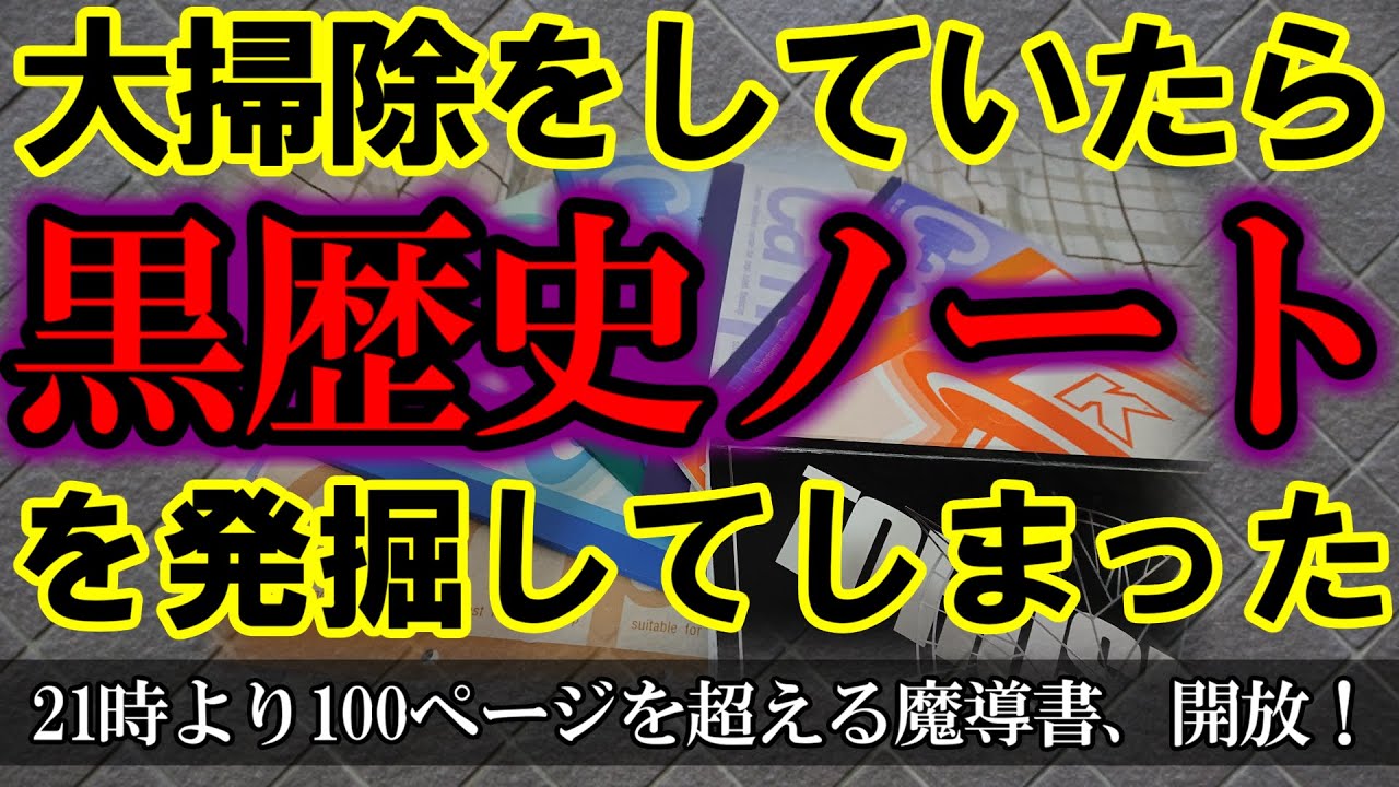 過去と決別せよ 黒歴史ノートの再封印儀式 一級封印師求む Youtube