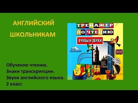 Английский школьникам. Тренажер по чтению. 2 урок