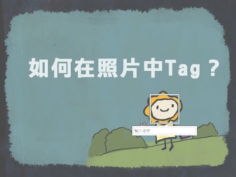 如何在facebook 照片中標記 自己或朋友 Youtube