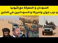 السودان اليوم المعركة مع إثيوبيا و حرب إيران وامريكا و السودانيين في الخليج الانصرافي اليوم