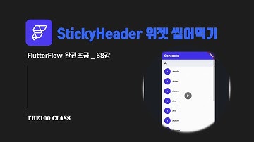 [플러터플로우FlutterFlow_완전초급_68편](UI개발)위젯편 : StickyHeader 고정헤더 위젯 씹어먹기