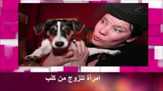 إمرأة تمارس الجنس مع كلب وتقوم في الأخير بزواج به إمرأة تمارس الجنس مع كلب وتقوم في الأخير بزواج به