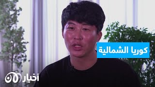 جي تشول هو الكوري الشمالي الهارب: الكوريون الشماليون يموتون والنظام يهتم فقط ببقائه.