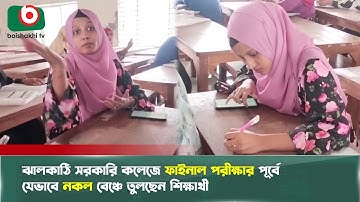 ঝালকাঠি সরকারি কলেজে ফাইনাল পরীক্ষার পূর্বে যেভাবে নকল বেঞ্চে তুলছেন শিক্ষার্থী | Jhalakathi | Exam