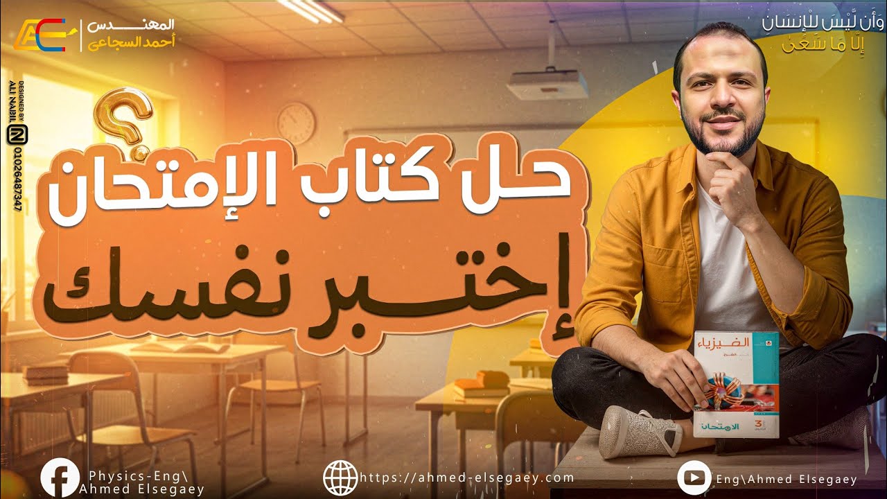 حل اختبر نفسك الدرس الأول الفصل الثاني كتاب الامتحان - م/ أحمد السجاعي فيزياء ثانوية عامة