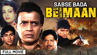 मिथुन चक्रवर्ती  Sabse Bada Beimaan Full Movie | Mithun Chakraborthy Hit Action Movie | Manek Bedi